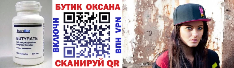 Бутират бутик  купить  цена  Тотьма 